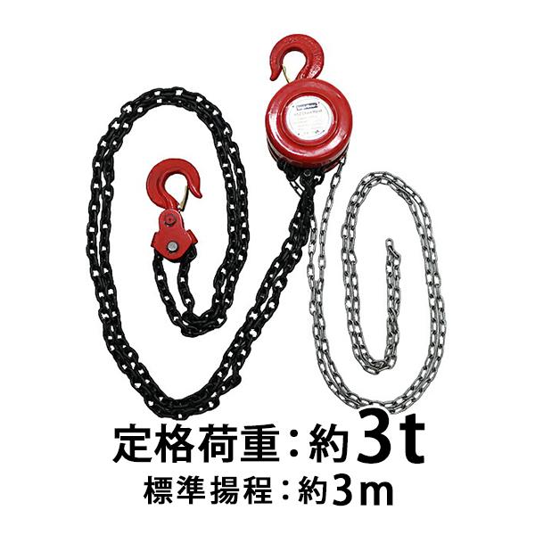 チェーンブロック チェーンホイスト 定格荷重約3.0t 約3000kg 標準揚程