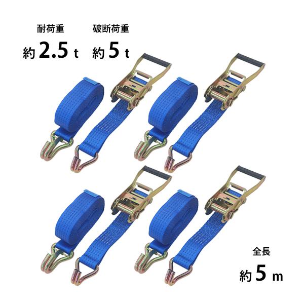 ラッシングベルト ラチェット式 4本セット 全長約5m 幅約50mm 耐荷重約