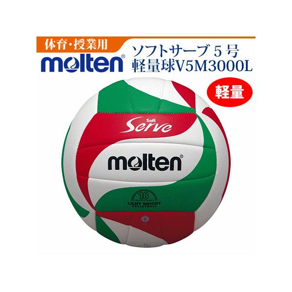molten（モルテン） ソフトサーブ軽量バレーボール5号球 一般 大学
