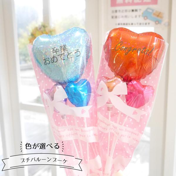 卒業祝い プレゼント 花束 卒業 バルーン 【 プチギフト ブーケ