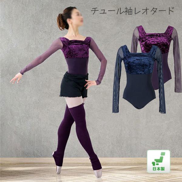 レオタード バレエレオタード 長袖 袖あり チュール袖 レディース 日本