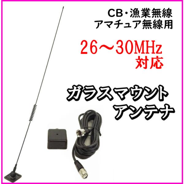 目立たずカッコ良い！CB無線・漁業・アマチュア用 26〜30MHz帯 ガラス