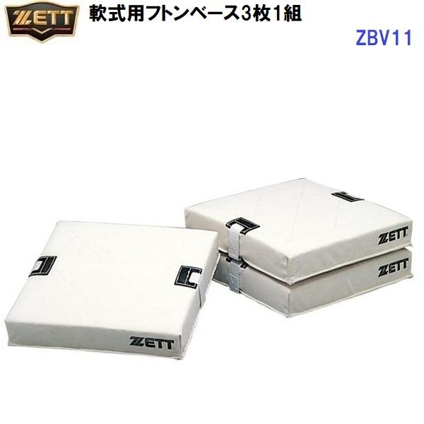 ゼット（ZETT） 返品不可 (ZBV11) 軟式用 フトンベースのみ 3枚1組 (M