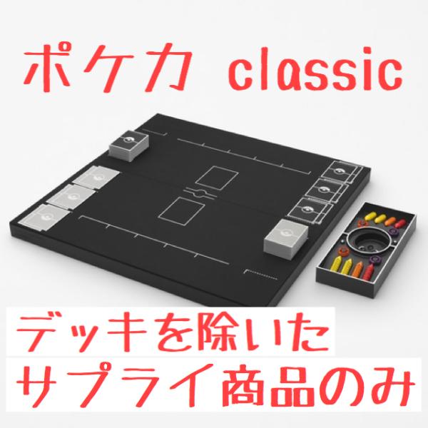 ポケモンカードゲーム ポケモン classic クラシック ポケカ サプライ
