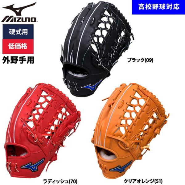 MIZUNO（ミズノ） あすつく 野球用 硬式用 グラブ 外野用 低価格 学生