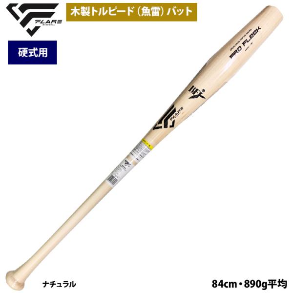 あすつく フレア 野球 硬式 木製 バット トルピード 魚雷型 メイプル