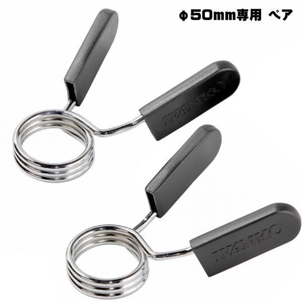 オリンピックバーベル用カラー2個セット φ50mmプレート用 IVANKO 高
