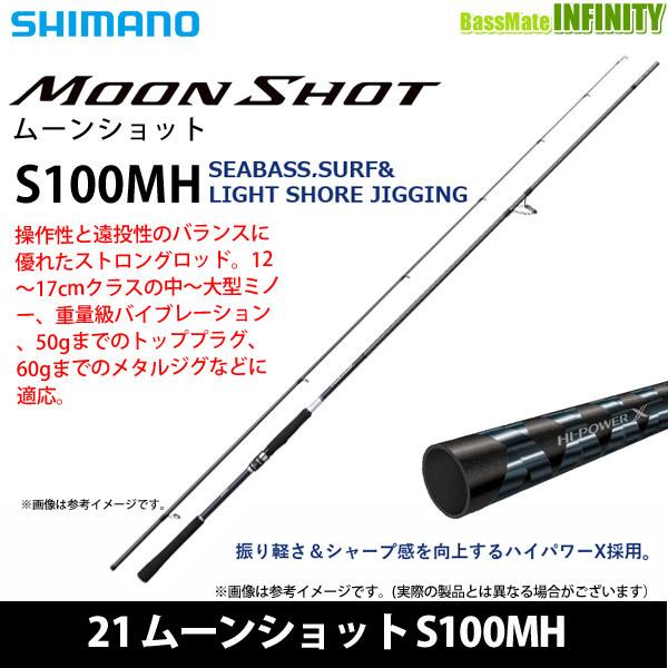 シマノ ムーンショット S100MH (ロッド・釣竿) 価格比較 - 価格.com