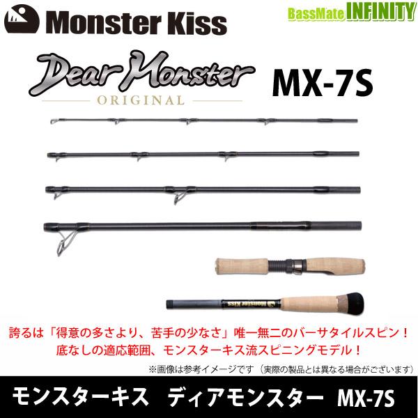 モンスターキス Dear Monster ディアモンスター MX-7S（スピニング