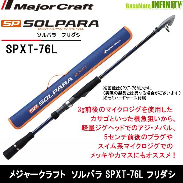 メジャークラフト ソルパラ SPXT-76L (ロッド・釣竿) 価格比較 - 価格.com