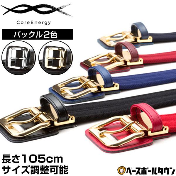 コアエナジー 野球 ベルト 大人 黒 紺 青 赤 コアエナジー2 日本製