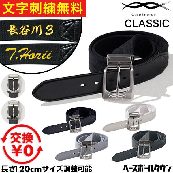 コアエナジー 文字刺繍無料 交換無料 野球 ベルト 大人 黒 紺 灰 白