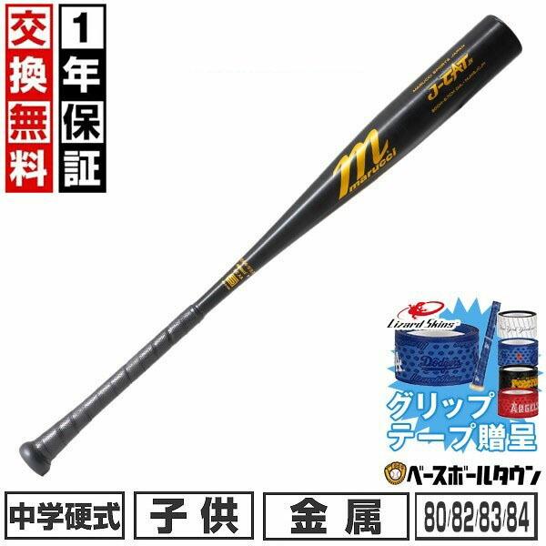 marucci（マルーチ） グリップテープ贈呈 交換無料 野球 バット 中学