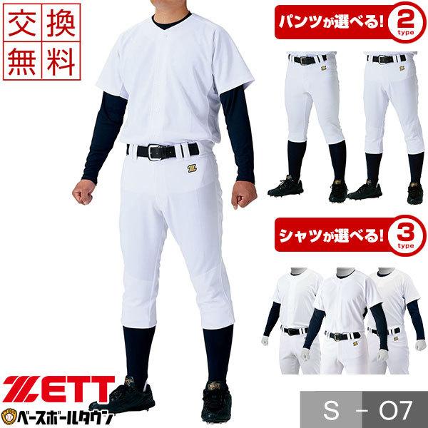 ゼット（ZETT） 交換往復送料無料 野球 練習着 選べる上下セット