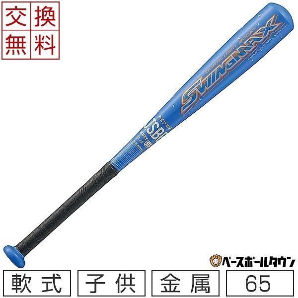 ゼット（ZETT） スイングマックス 少年軟式 金属 野球 バット 軟式