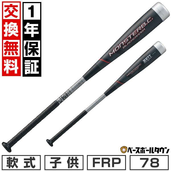 MONSTARB.C. 1年保証 交換無料 野球 バット 少年軟式 FRP ゼット