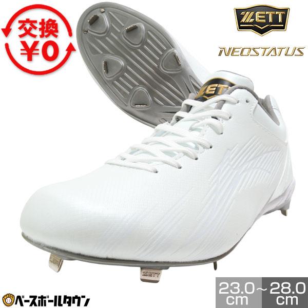 ゼット（ZETT） 交換無料 野球 スパイク 金具 大人 白 ネオステイタス