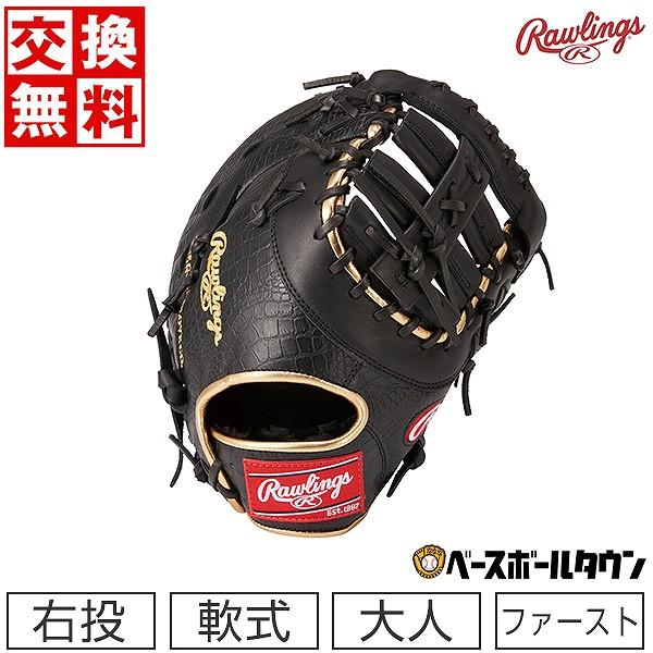 Rawlings（ローリングス） 交換無料 野球 ファーストミット 軟式 HOH