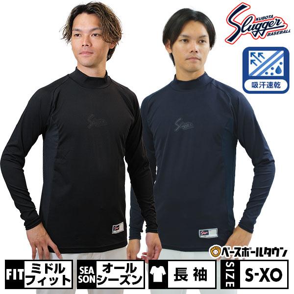 久保田スラッガー（KUBOTA SLUGGER） 野球 アンダーシャツ 大人 長袖