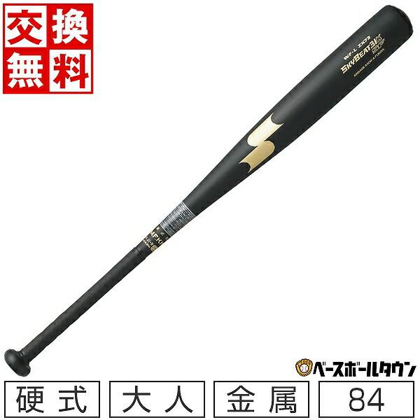スカイビート 交換無料 SSK バット 野球 硬式金属 大人 スカイビート