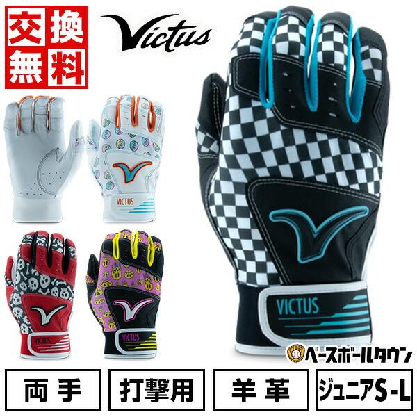 VICTAS（ヴィクタス） 交換無料 野球 バッティンググローブ ジュニア