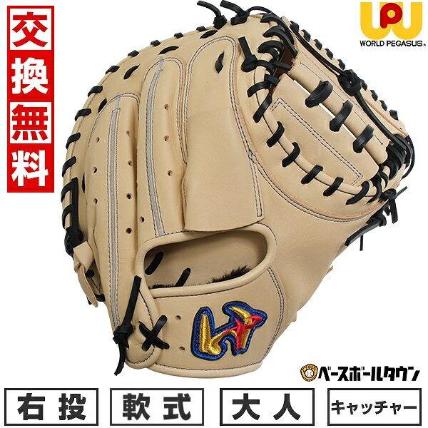 ワールドペガサス（WORLD PEGASUS） 交換無料 野球 キャッチャーミット