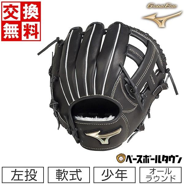 Global Elite 交換無料 野球 グローブ 少年軟式 ミズノ グローバル