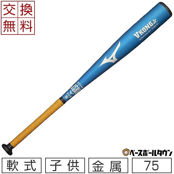 MIZUNO（ミズノ） 交換往復送料無料 バット 野球 少年軟式 金属 V