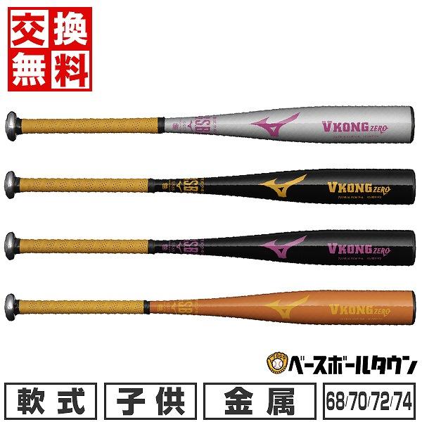 MIZUNO（ミズノ） 交換無料 野球 バット 少年軟式 金属製 VコングZERO