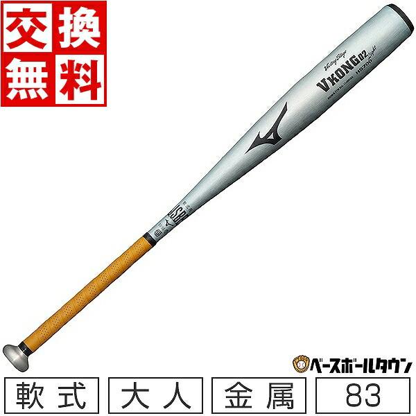 MIZUNO（ミズノ） バット 野球 軟式 金属 Vコング02 ライト 83cm 700g