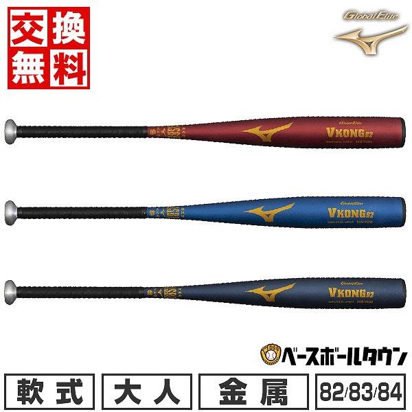 MIZUNO（ミズノ） 交換無料 野球 バット 軟式 金属 大人 グローバル