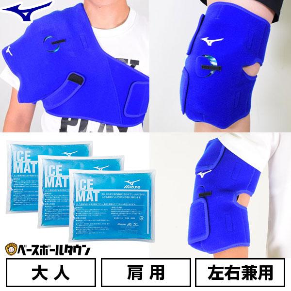 MIZUNO（ミズノ） 野球 アイシング基本セット アイシングサポーター 肩