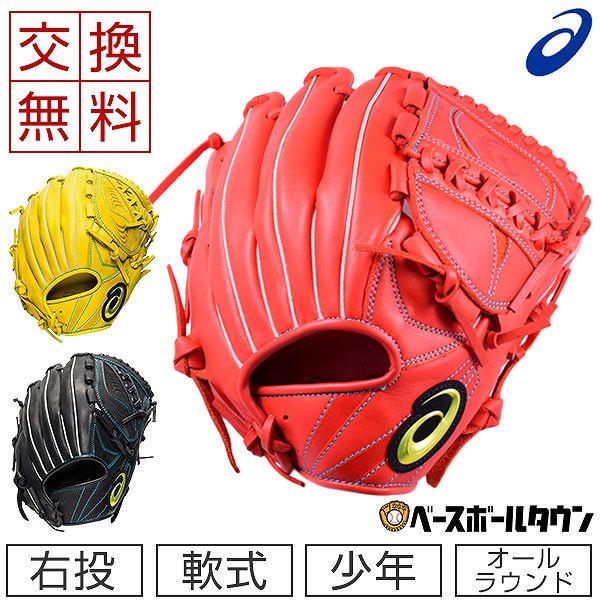 ASICS（アシックス） 交換往復送料無料 グローブ 野球 少年軟式 大谷