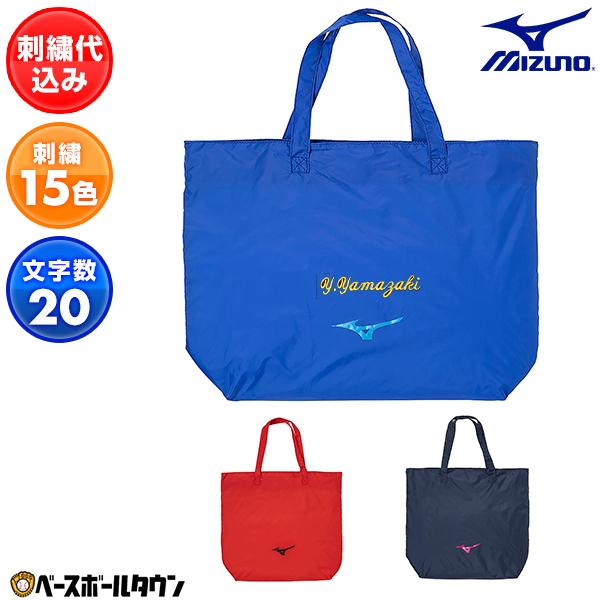 MIZUNO（ミズノ） 2段まで文字刺繍サービス トートバッグ 33JMB209
