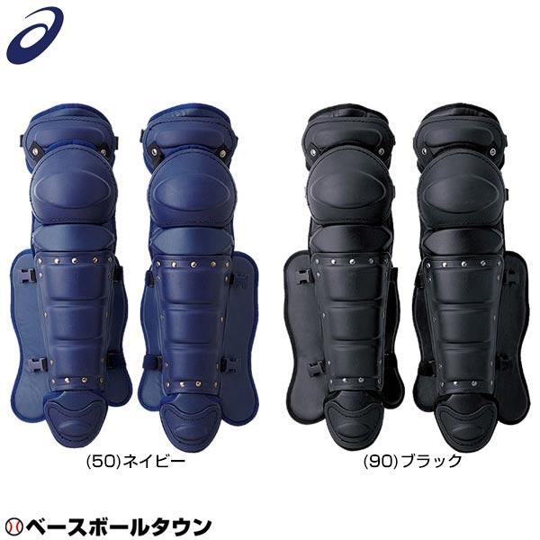 ASICS（アシックス） 野球 キャッチャーレガース 硬式 一般 レガーツ