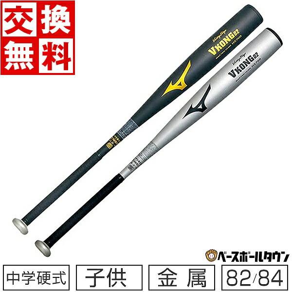 MIZUNO（ミズノ） 交換往復送料無料 バット 野球 中学硬式金属