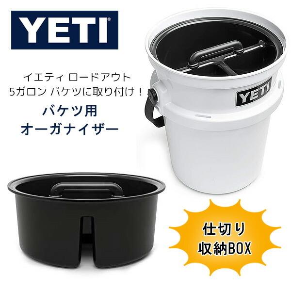 YETI（イエティ） ロードアウト バケツ キャディー 純正