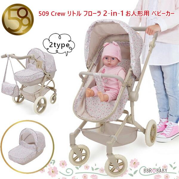 509 Crew リトル フローラ 2-in-1 お人形用 ベビーカー バギー ドール