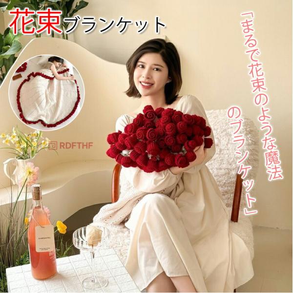 花束ブランケット ブーケブランケット マジックフラワーブランケット