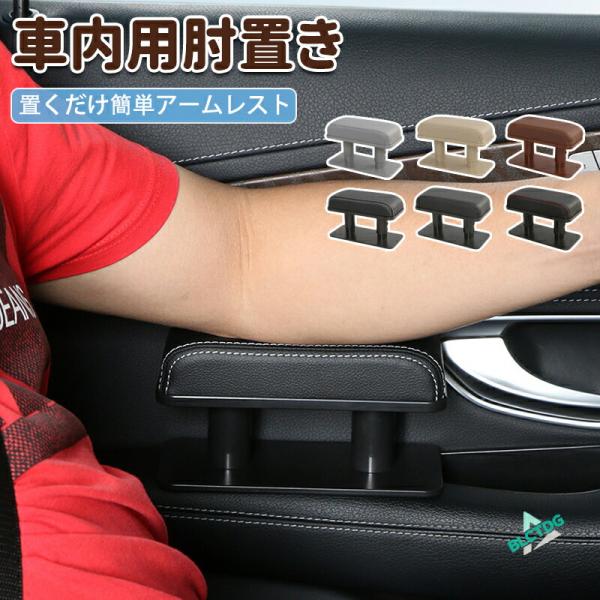 車 アームレスト 肘置き PUレザー 高さ調整 3段階 ドライブ シンプル