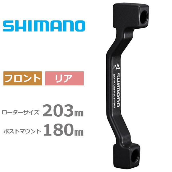 シマノ（SHIMANO） SM-MA90 F 203 P/P リア/フロント兼用 180mm
