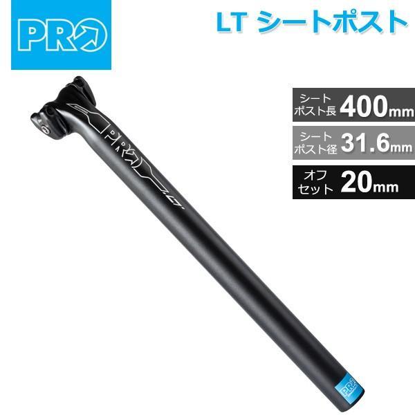 シマノプロ シマノ PRO(プロ) LT シートポスト 31.6mm/400mm