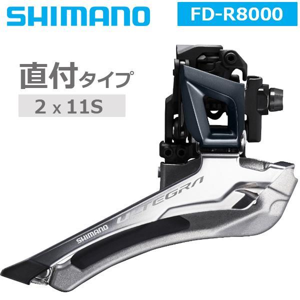 シマノ（SHIMANO） フロントディレイラー FD-R8000 直付 2X11S 対応