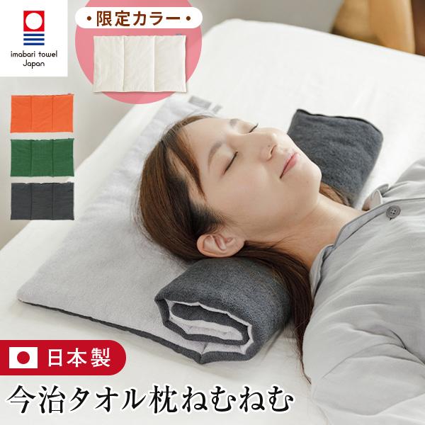 今治タオル（imabari towel） タオル枕 ねむねむ M 今治 タオル 枕