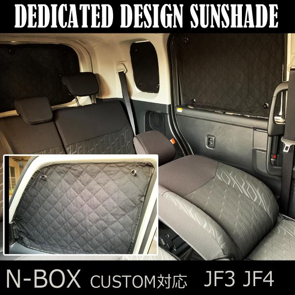 NBOX JF3 JF4 サンシェード 車1台分 フルセット nボックス エヌ
