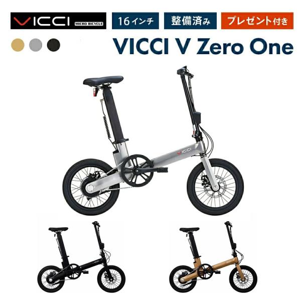 セール VICCI V-01 ヴィチ Zero One 電動自転車 電動アシスト自転車