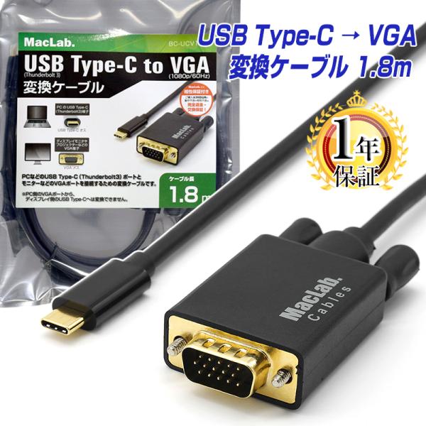 MacLab. MacLab. USB Type-C VGA 変換ケーブル 1.8m dsub 15ピン 変換