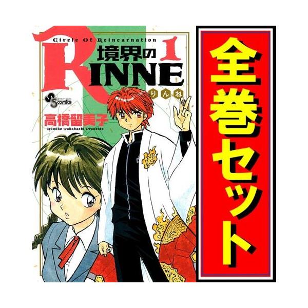 境界のRINNE/漫画全巻セット◇C≪全40巻（完結）≫ : WebShopびーだま