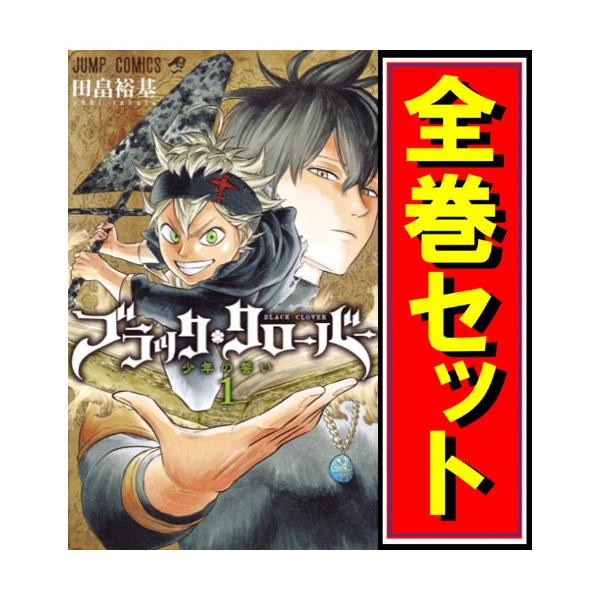 集英社（SHUEISHA） ☆ブラッククローバー/漫画全巻セット◇C≪1〜37巻
