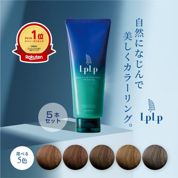 LPLP（ルプルプ） 白髪染めトリートメント ヘアカラー LPLP 5本セット